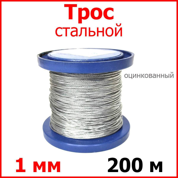 Трос стальной, оцинкованный, 1 мм., 200 метров, металлический ...