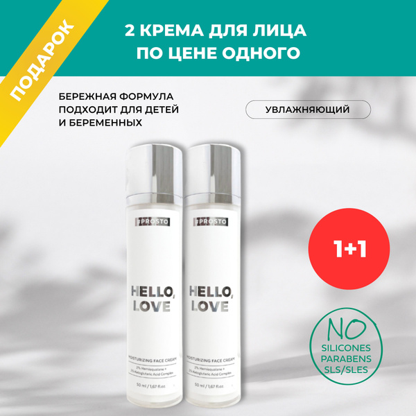 Увлажняющие кремы с гиалуроновой кислотой HELLO, LOVE купить на OZON по ...