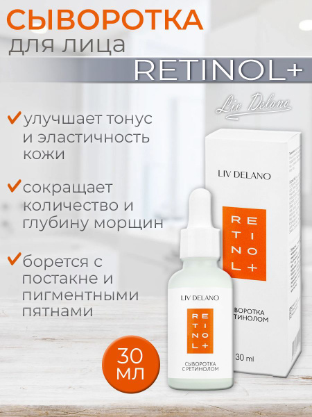 Сыворотка для лица с ретинолом Liv Delano RETINOL+, 30 мл купить на ...