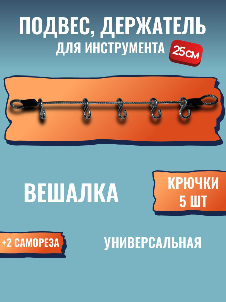 Подвес, вешалка универсальная, держатель для инструмента и аксессуаров ...