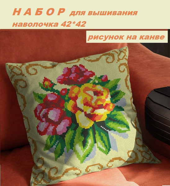 Набор для вышивания крестиком, наволочка 42*42 Букет купить на OZON по ...