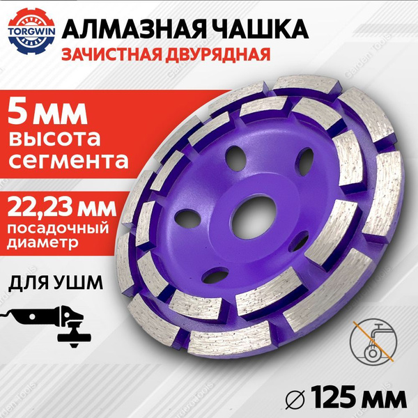 Чашка алмазная зачистная двухрядная 125 мм по бетону TORGWIN круг ...