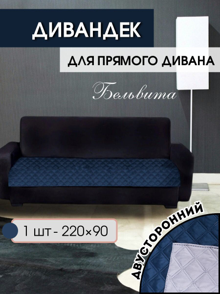 Дивандек для дивана БельВита, 220х90см купить c доставкой на OZON по ...
