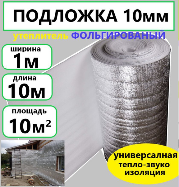 Подложка 1х10м 10мм фольгированный вспененый полиэтилен, утеплитель под ...
