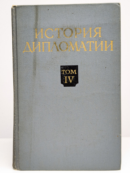 История дипломатии. В пяти томах. Том 4 купить на OZON по низкой цене ...