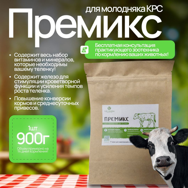 Премикс для молодняка КРС купить на OZON по низкой цене (1711776258)
