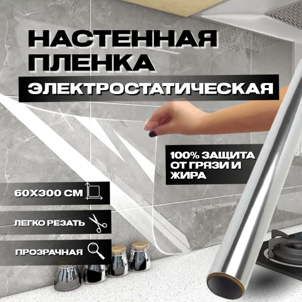 Фартук для кухни на стену, пленка самоклеющаяся для мебели, 60*300см ...