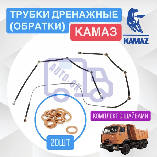 Трубка дренажная КАМАЗ лев/прав Евро цельнометаллические (уп. к-т с шайбами) (КМД)