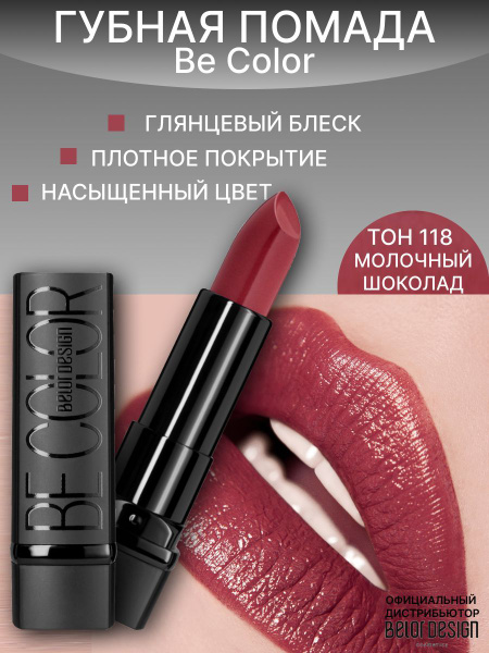 BELOR DESIGN Помада для губ Be Color тон 118 молочный шоколад купить на ...