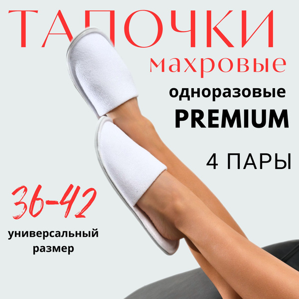 Тапочки одноразовые 4 пары "Премиум 5 мм" тапки махровые с закрытым ...