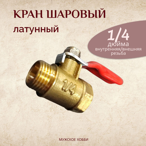 Кран шаровый для воды латунный 1/4 дюйма внутренняя и внешняя резьба ...