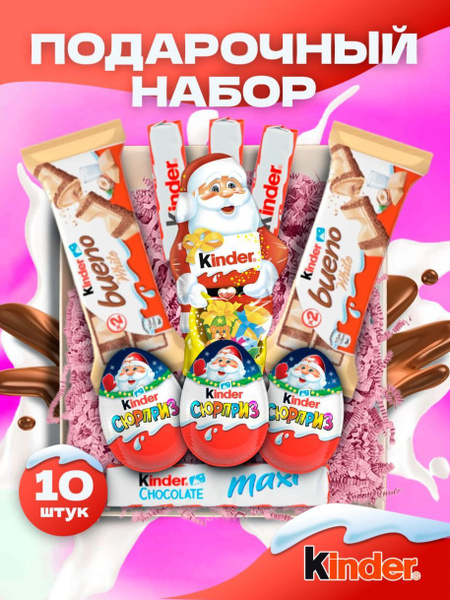 Подарочный набор для детей, девочек Kinder сюрприз сладкий подарок ...