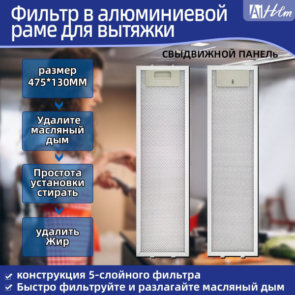 Фильтр алюминиевый рамочный для вытяжки 475х130х8 купить на OZON по ...