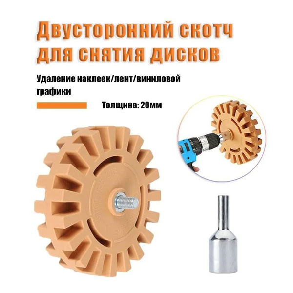 1шт Двусторонний скотч для снятия дисков / Диск для снятия ленты ...
