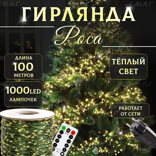 Гирлянда роса 100 метров купить c доставкой на OZON по низкой цене ...