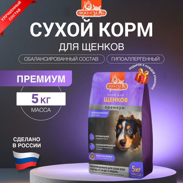 Корм для щенков с 1 месяца ЗОО-СМАК 5 кг Премиум, гипоаллергенный ...