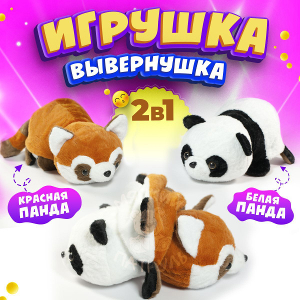 Мягкая игрушка вывернушка 2 в 1 Панда купить на OZON по низкой цене ...
