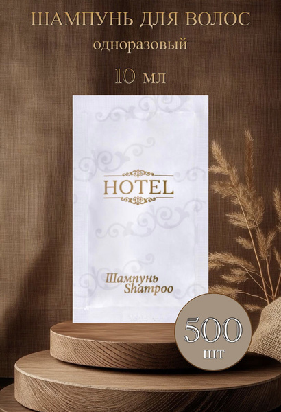 Шампунь "HOTEL" саше 10мл 500 шт купить на OZON по низкой цене (1760343311)