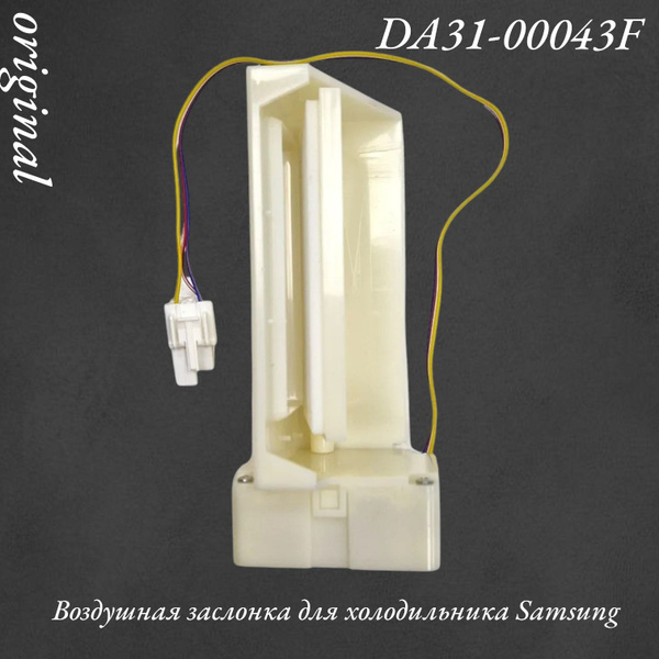 Воздушная заслонка DA31-00043F для холодильника Samsung купить на OZON ...