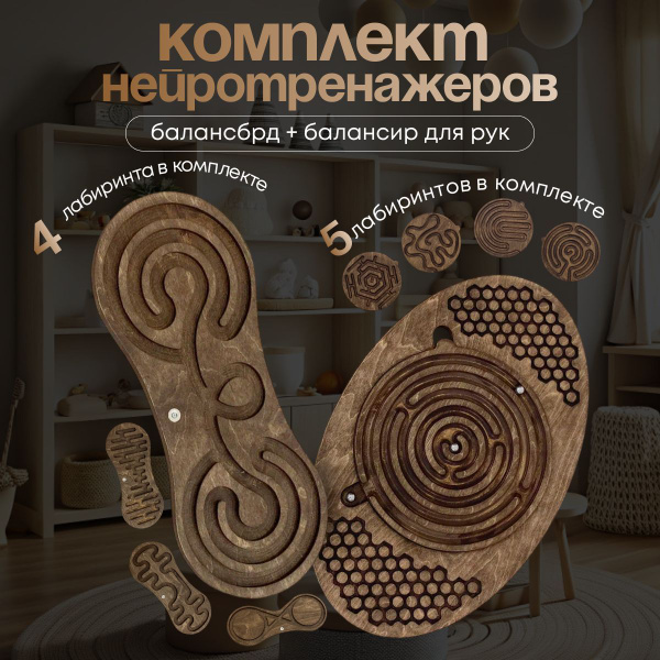 Комлект балансборд и балансир,нейротренажеры,лабиринты для детей купить ...