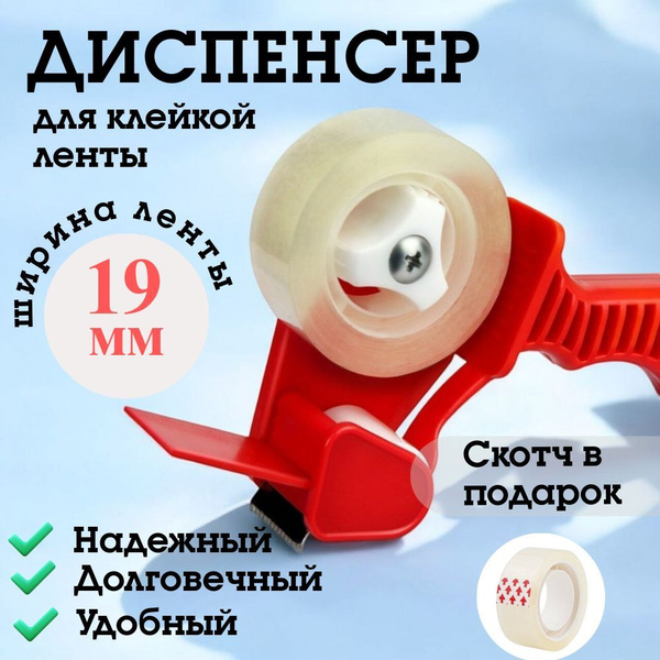 Диспенсер для маленького скотча. Красный. купить на OZON по низкой цене ...