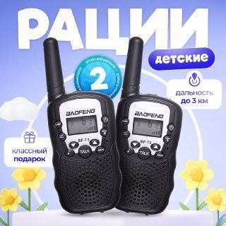 Набор детских раций для мальчиков и девочек купить на OZON по низкой ...