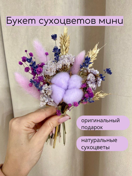 Букет сухоцветов мини купить на OZON по низкой цене (1761878432)