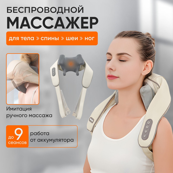 Аккумуляторный массажер для шеи, воротниковой зоны и плеч, спины и ...