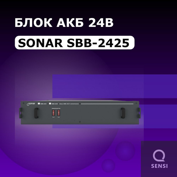 Sonar SBB-2425 Блок АКБ 24В Блок резервного питания купить на OZON по ...