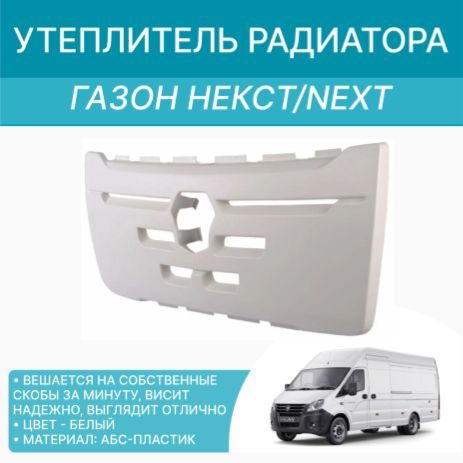 Утеплитель радиатора на Газон Некст пластиковый (белый) купить на OZON ...
