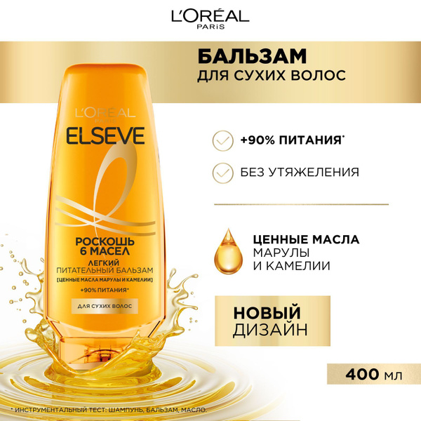 L'Oreal Paris Elseve Питательный бальзам "Роскошь 6 масел" для сухих ...