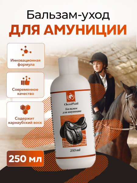 Бальзам для изделий из кожи и амуниции купить на OZON по низкой цене ...