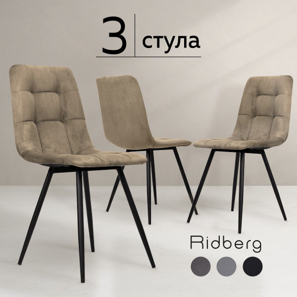 Стулья для кухни комплект 3 шт RIDBERG Честер бежевый купить на OZON по ...