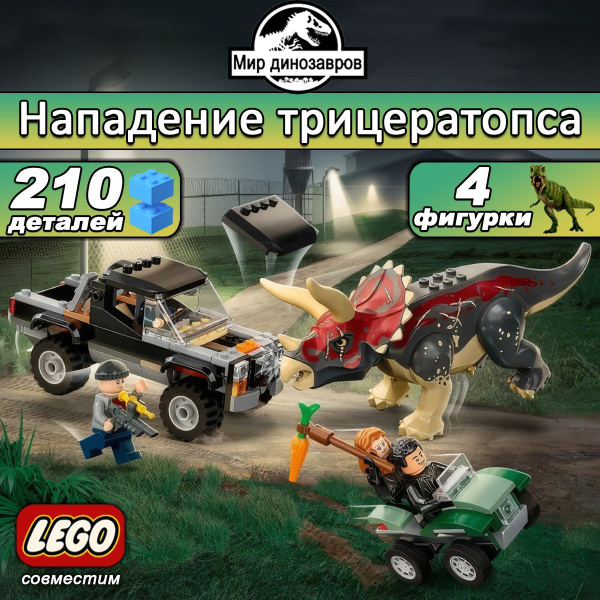 Конструктор Парк Юрского периода Нападение трицератопса на пикап, 210 ...