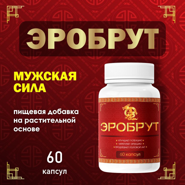 Средство для потенции "Эробрут", банка 60 капсул / блистер 20 капсул ...