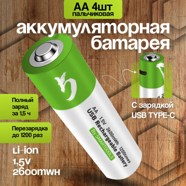 Аккумуляторные батарейки пальчиковые литий-ионные АА, 2600 мАч, 4 шт ...