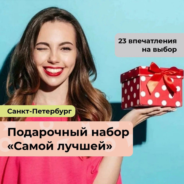 Подарок женщине на день рождения / новый год "Самой лучшей" 23 в 1, в ...