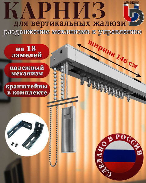 Карниз для вертикальных жалюзи FOROOM RM белый 146 см к управлению ...