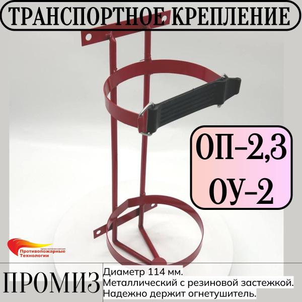 Транспортное крепление (кронштейн) для крепления огнетушителя ОП-2,3 ОУ ...