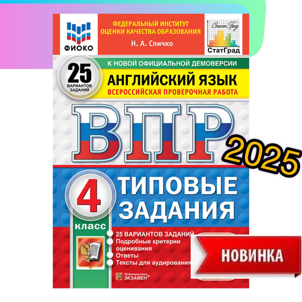 ВПР. Английский язык. 4 класс. 25 вариантов. Типовые задания. | Спичко ...