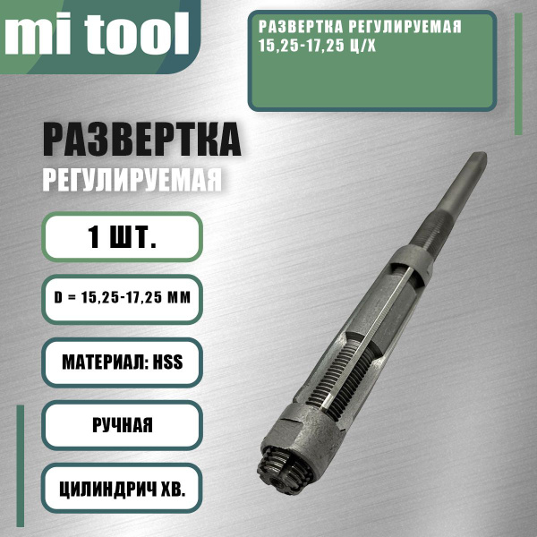Развертка 15.25-17.25 мм регулируемая