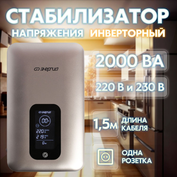 Инверторный стабилизатор напряжения Энергия Expert 2000, однофазный ...