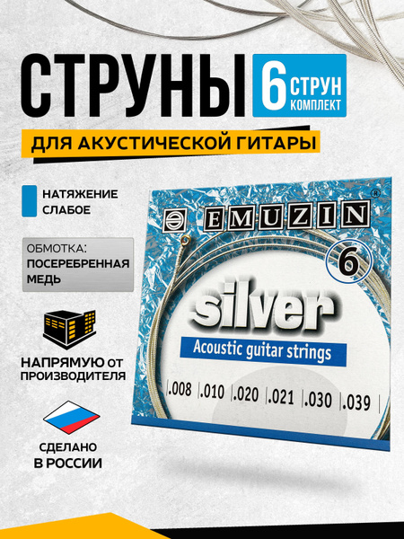 Струны металлические, обмотка посеребренная медь, для 6-ти струнной ...