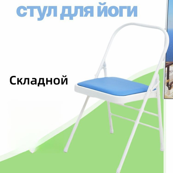 Профессиональное кресло для йоги, усиленное специальным вспомогательным ...