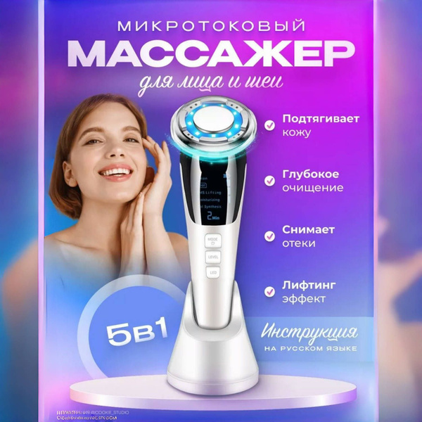 Микротоковый аппарат массажер для лица микротоки купить на OZON по ...