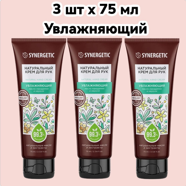 SYNERGETIC 3 ШТ Натуральный увлажняющий крем для рук Масло макадамии и ...