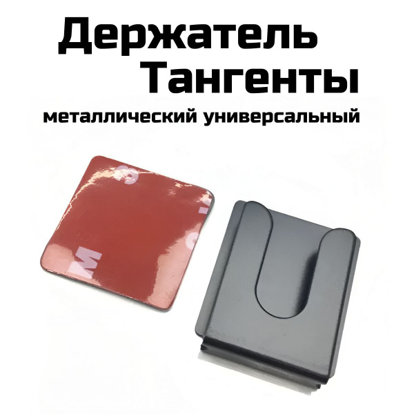 Держатель тангенты для рации D-01, металлический универсальный. купить ...