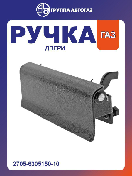 Ручка двери 2705 наружная сдвижной и задней двери в сборе метал. (Автодеталь))