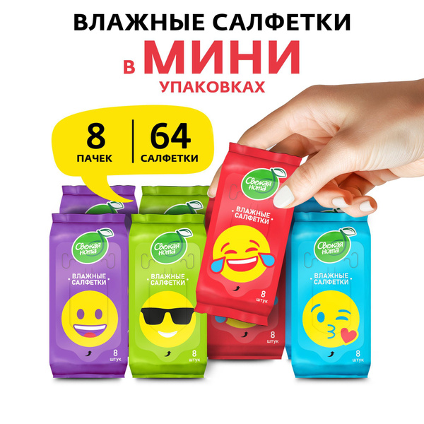 СВЕЖАЯ НОТА влажные салфетки мини универсальные СМАЙЛИКИ 8упх8 шт (64 ...