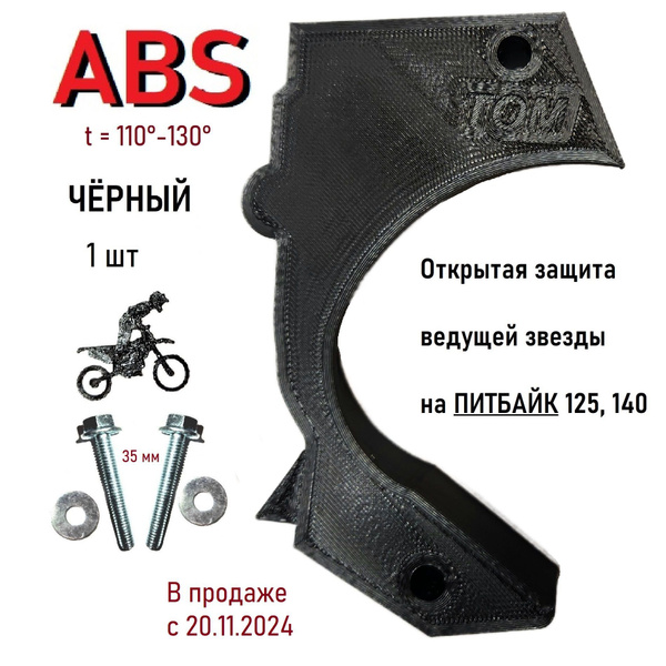 ABS открытая защита звезды ПИТБАЙК 125, 140 купить c доставкой на OZON ...